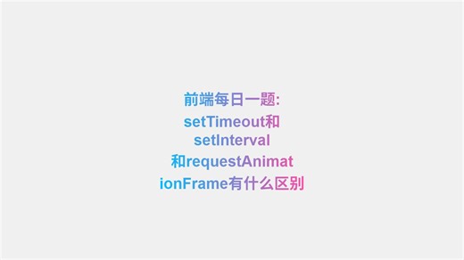 前端每日一题:setTimeout和setInterval和requestAnimationFrame有什么区别