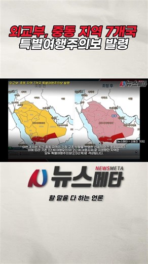 외교부, 중동 지역 7개국 특별여행주의보 발령