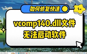 提示VCOMP140.dll文件丢失怎样修复，其实很简单