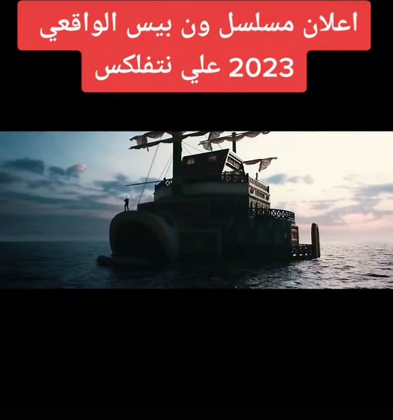#اعلان#ون_بيس_الواقعي#لوفي_سانجي_زورو_نامي_اوسوب_تشوبر_روبين_بروك_فرانكي_فوجيتروا