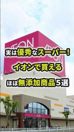 実は優秀なスーパー！イオンで買える無添加商品5選