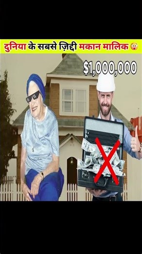 दुनिया के सबसे ज़िद्दी मकान मालिक 😠|#shorts #factoik