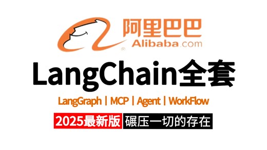 【2025最新版】全网唯一一个把LangChain从0到1彻底讲透的视频，包括（LangGraph MCP Agent WorkFlow）内容超干，学会即就业！