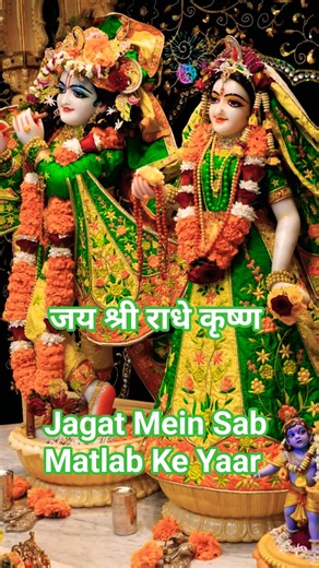 Jagat Mein Sab Matlab Ke Yaar🙏 #bhajan #bhakti #krishna #shorts