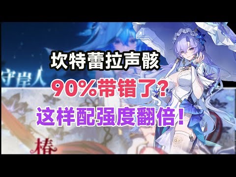 【鸣潮】真别带错，差距很大！坎特蕾拉最佳配装，盖棺定论！全避雷攻略，强度最终点评。声骸/武器/搭配/队伍/共鸣链/手法。