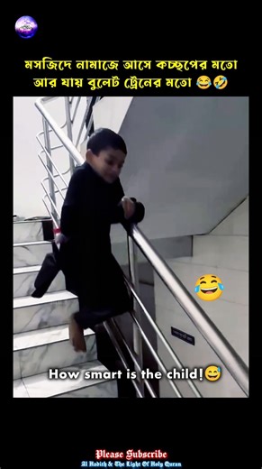 😂🤣😂 How Smart...! #shortsfeed #funny #viralvideo #youtubeshorts #beautiful #foryou #islamic #naat