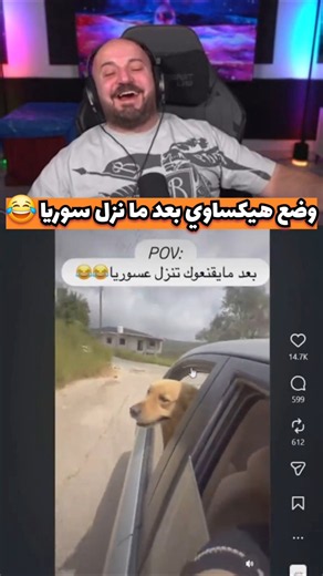 وضع هيكس بعد ما أقنعوه ينزل يرجع سوريا 😂💔 الله لا يوفقك يا سعيد 🤣 ماهركو مقاطع تيك توك 🔥