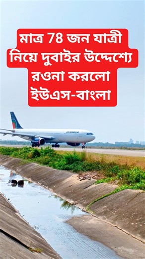 👉মাত্র ৭৮ জন যাত্রী নিয়ে দুবাই গেল US-Bangla Airlines✈️ অবাক করার মতো ফ্লাইট! #youtubeshorts #shorts
