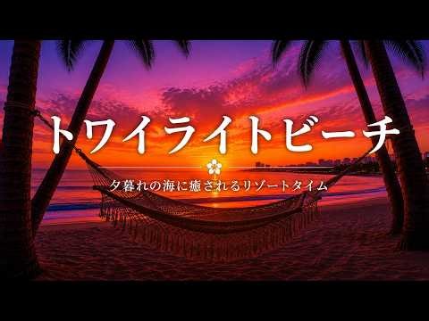 【노을 힐링 BGM】Twilight Beach 🌅🌴 | 석양이 물든 바다에서 즐기는 여유로운 리조트 타임 【하와이안 음악・연주곡】
