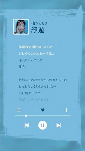 AAAMYYY提供曲「#浮遊」配信中🪽 #AAAMYYY #楠木ともり #声優 #シンガーソングライター #作詞作曲 #オリジナル曲