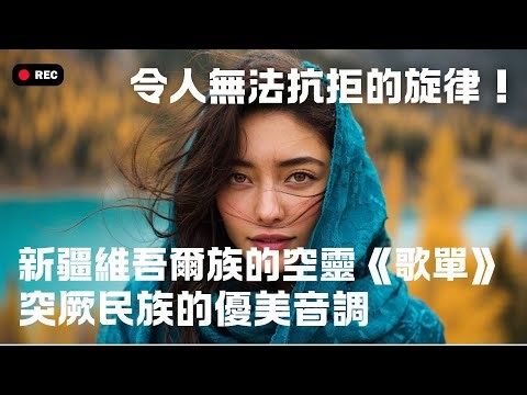 【絕美空靈】新疆維吾爾族《天籟歌單》✨ 令人無法抗拒的突厥民族優美音調！🎵 (Uyghur Music Playlist | Xinjiang)