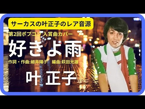 好きよ雨／叶 正子（サーカス・ピーマン）1973年【歌詞付】I Love The Rain / Masako Kano（ポプコン・コッキーポップ）
