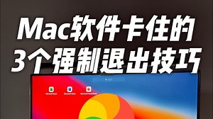 mac电脑卡住了怎么办 3个方法