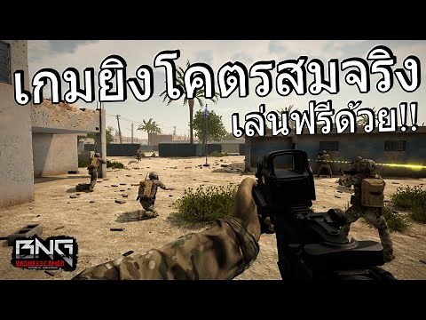 เกมยิงที่โคตรสมจริง แถมเล่นฟรีอีก !!