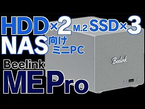 HDD2台とM.2 SSD3枚搭載可能な超コンパクトNAS向けミニPC Beelink ME Pro N95を実機レビュー #beelink #NAS