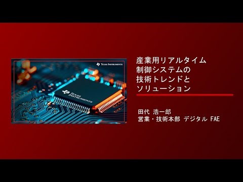 産業用リアルタイム制御システムの技術トレンドとソリューション