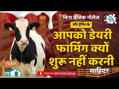 India’s Dairy Farmers: Why Training is the Key to Global Dairy Success डेयरी फार्मिंग कैसे करें?