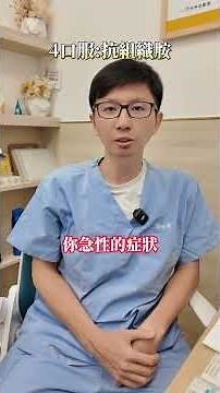 有吃過敏藥還是鼻塞?!你知道如何正確用藥嗎?#排列組合還記得嗎#陳世璽院長 #康福耳鼻喉科 #康福 #耳鼻喉科 #台中耳鼻喉科 #診所 #台中 #健康 #鼻噴劑 #鼻塞 #過敏 #抗組織胺