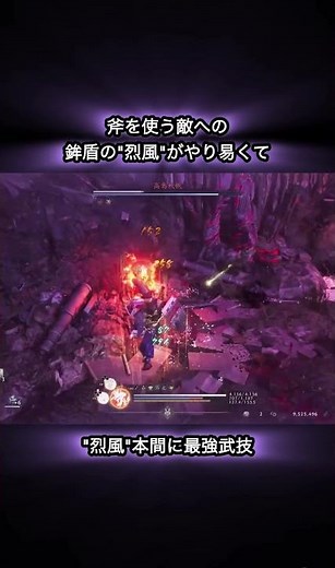 対斧には鉾盾の烈風が刺さりまくりで最強！ #nioh3 #仁王3 #鉾盾