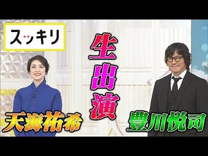＜もっとスッキリ＞生出演！豊川悦司＆天海祐希【切り抜き名場面】