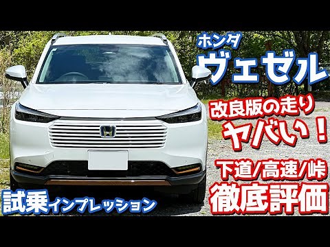 【マイナーチェンジ】ホンダ 新型ヴェゼル に試乗！一般道、高速道、ワインディングで走りを徹底チェック！【HONDA VEZEL e:HEV X HuNT Package 2024】