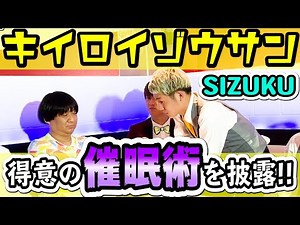 【関西インディーズ芸人名鑑②組目‐1】キイロイゾウサン SIZUKU編「特技の催眠術披露！！／夜に喘ぎ声？」