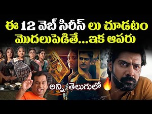 Top 12 Best Indian Web Series You Must Watch In Telugu | Prime Video, Netflix, Jiohotstar, Sonyliv