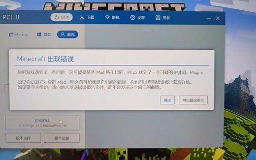 【我的世界】PCL2启动器启动游戏出现错误，求助！
