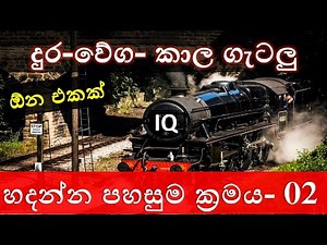 Dura, wegaya, kalaya part 02/ iq short tricks/ iq sinhala Speed,Time,Distance/ foreign service exam