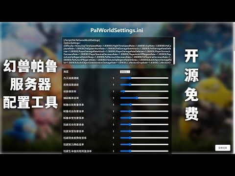 幻兽帕鲁服务器配置工具 | PalWorldSettings.ini 图形化界面 | PalWorldSettingsUI