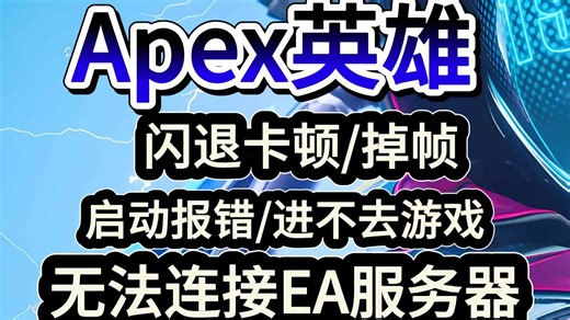最新！【Apex英雄】闪退卡顿/掉帧，无法连接EA服务器，启动报错，最新解决方法！