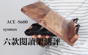 【分享】6款阅读架测评 韩国sysmax|ACE-S600|淘宝杂牌等