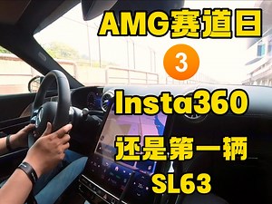 AMG赛道日(第三集)INSTA360