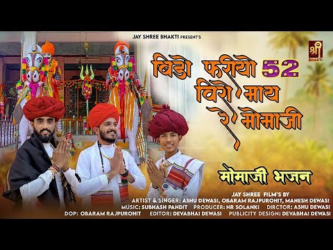 Momaji Bhajan | बिड़ो फरीयो 52 विरो माय रे मोमाजी | Ashu Dewasi | Mahesh Dewasi | Obaram Rajpurohit