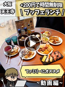 大阪・天王寺のビュッフェランチを楽しむ方法！時間無制限で大満足✨