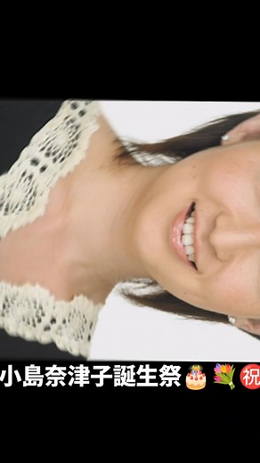 小島奈津子誕生祭を祝う特集