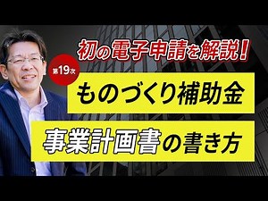 ものづくり補助金・「事業計画書」の書き方｜第19次から電子申請で難易度アップ？【完全解説】