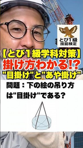 掛け方わかる!?【とび1級学科対策】"目掛け"と"あや掛け" #鳶職 #玉掛け #クレーン作業 #吊り方 #鳶1級 #過去問