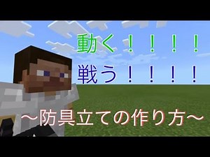 【マインクラフト 】戦う！動く！防具立ての作り方