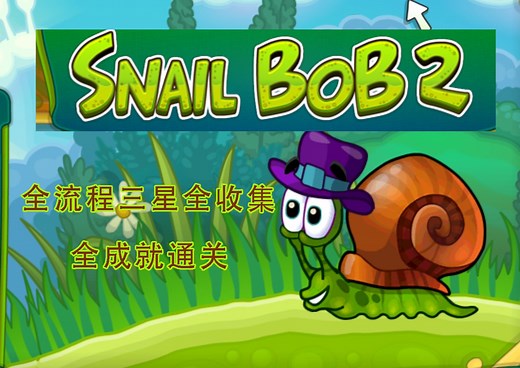 【蜗牛鲍勃2】STEAM版本 全流程三星全收集全成就合集