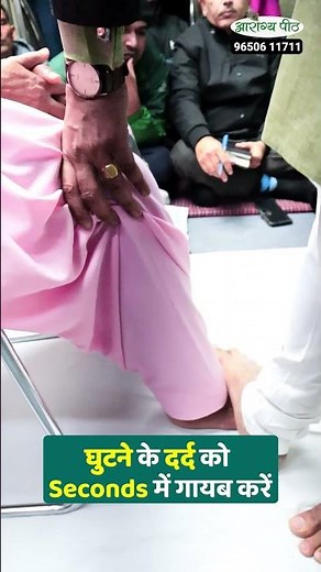 घुटने के दर्द को Seconds में गायब करें #kneepainrelief