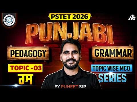 PSTET Exam Preparation 2026 | PSTET Punjabi Pedagogy + Grammar | Topic Wise Mcq By Puneet Sir