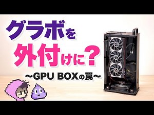 GPUを外付けにすると性能低下するのか？eGPU・GPU Box・AKiTiO Node