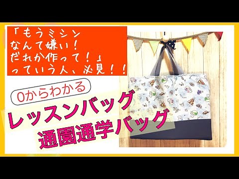 【ゼロから分かる超初心者さん向け】裏地なしより簡単な通園通学バッグの作り方❤︎レッスンバックにもおすすめ how to make a lesson bag for beginners