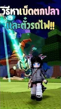 หาตั๋วรถไฟและเบ็ดตกปลา แมพขโมย่ไข่ วันฮาโลวีน !! #ykyearky #พี่ไอ #roblox #stealanegg
