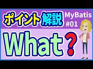 [MyBatis Point #01] What is MyBatis? [Coach Minoru]