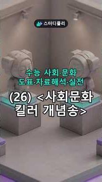 [수능 사회·문화] (26) 사회문화 킬러 개념 암기송 🎵 관점·연구방법·계층 한 방 정리 #Shorts