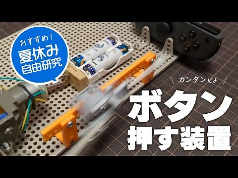 夏休み自由研究にオススメ！自動でボタンを押す装置