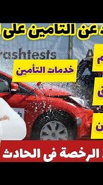 معلومات مهمة عن تأمين المركبات | لا تفوتك