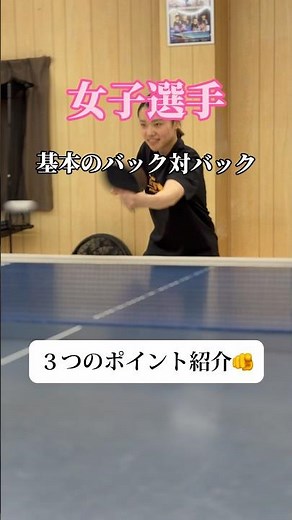 【卓球】基本のバックハンド #shorts #tabletennis #バックハンド